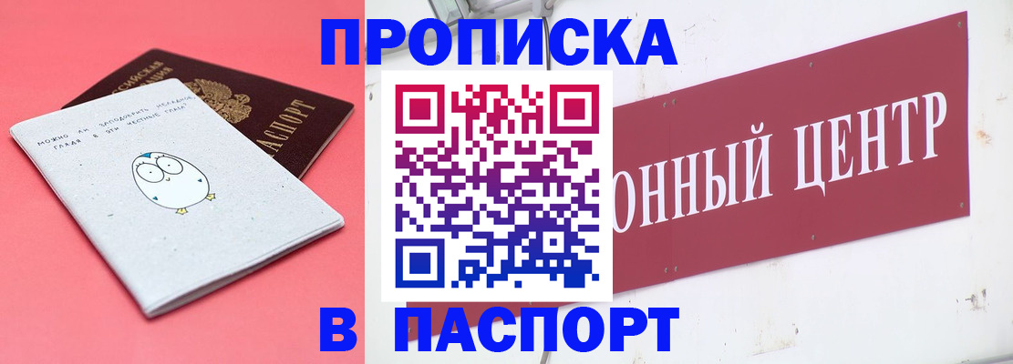 купить прописку в Светлогорске